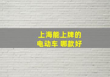 上海能上牌的电动车 哪款好